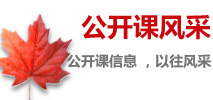 公開(kāi)課信息 ，以往風(fēng)采